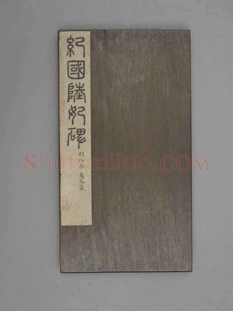 纪国陆妃碑 | 故宫铭刻类藏品
