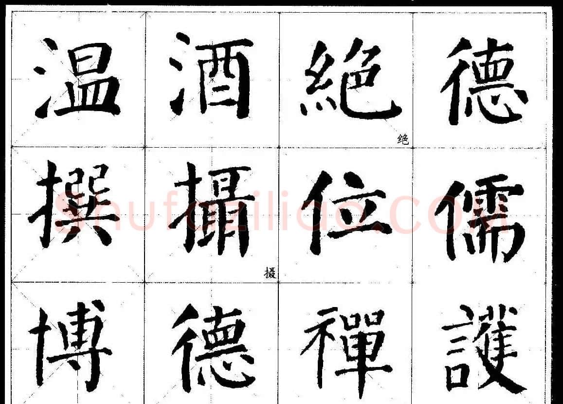 颜楷字帖欣赏《颜真卿经典书法临习字谱》 | 毛笔楷书字帖