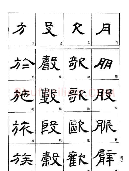 刘文华《隶书技法入门》字帖下载 | 毛笔隶书字帖