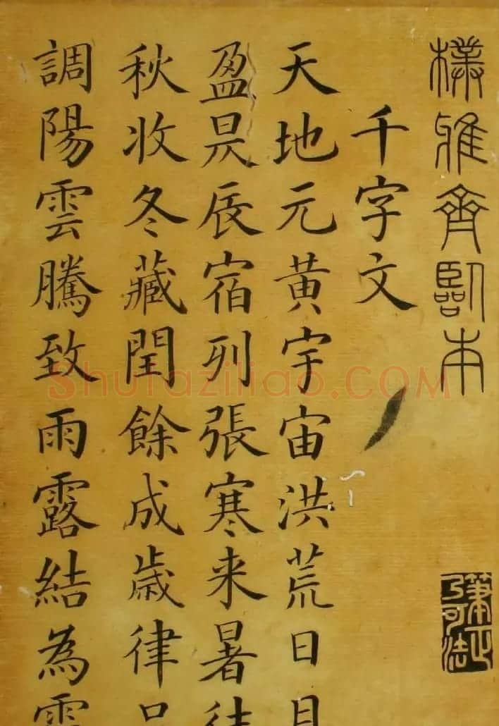 梁国治书法楷书欣赏《临颜真卿千字文》 | 书法作品赏析