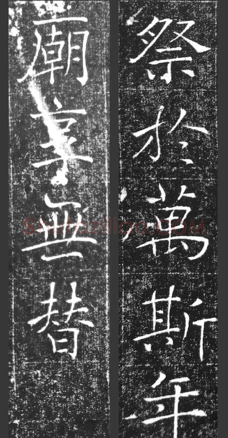 萧方骏书法《重修嘉祥县龙王庙碑记》 | 书法碑帖