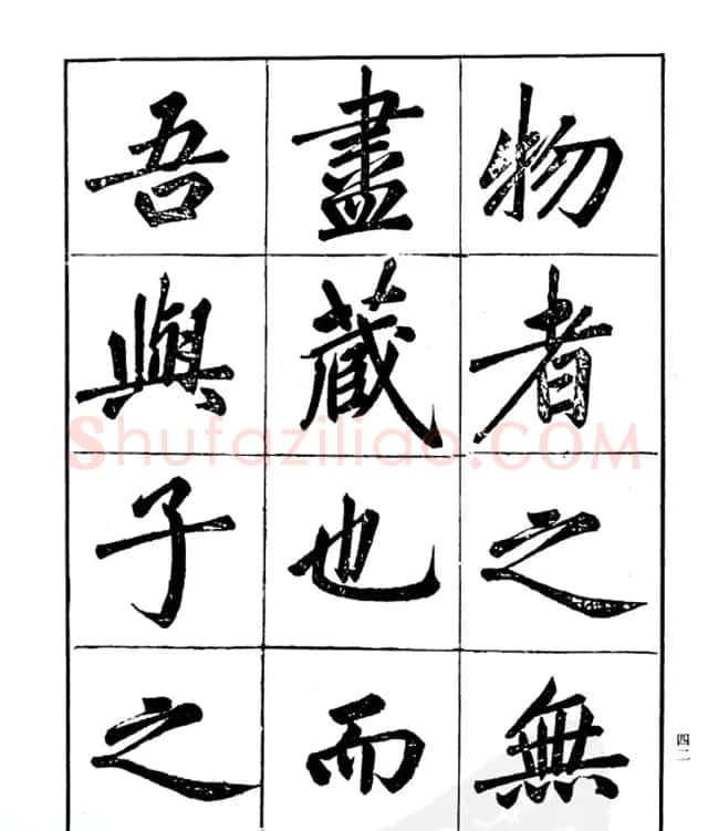 楷书字帖欣赏《汪道全书赤壁赋》 | 毛笔楷书字帖