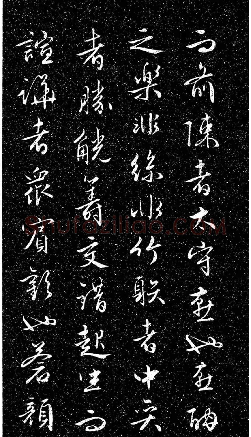 文徵明法帖《醉翁亭记》日本藏本 | 书法碑帖