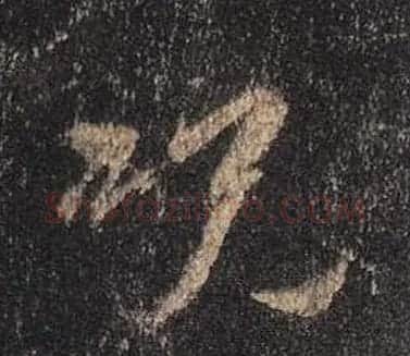 王羲之书法《心经》手机版单字帖 | 毛笔行书字帖