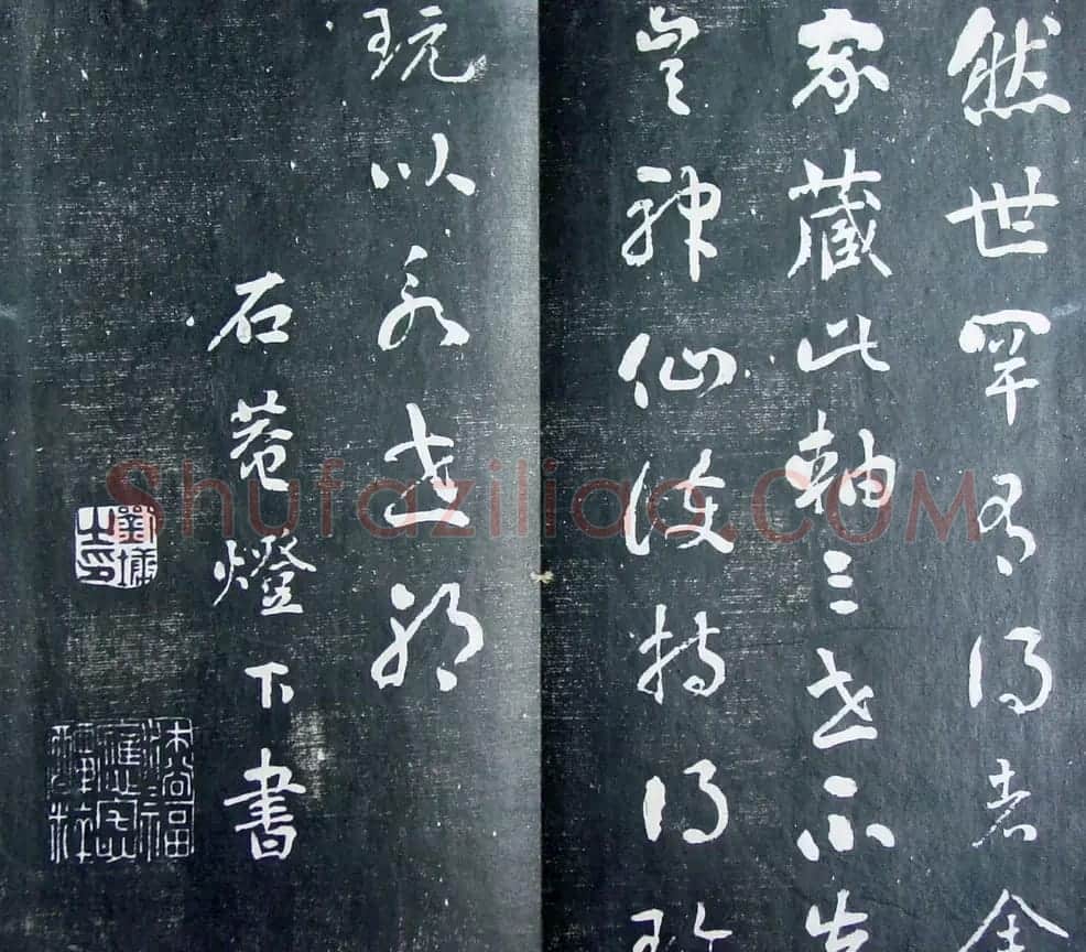 清代孙铨撰集《寿石斋藏帖》 | 书法碑帖