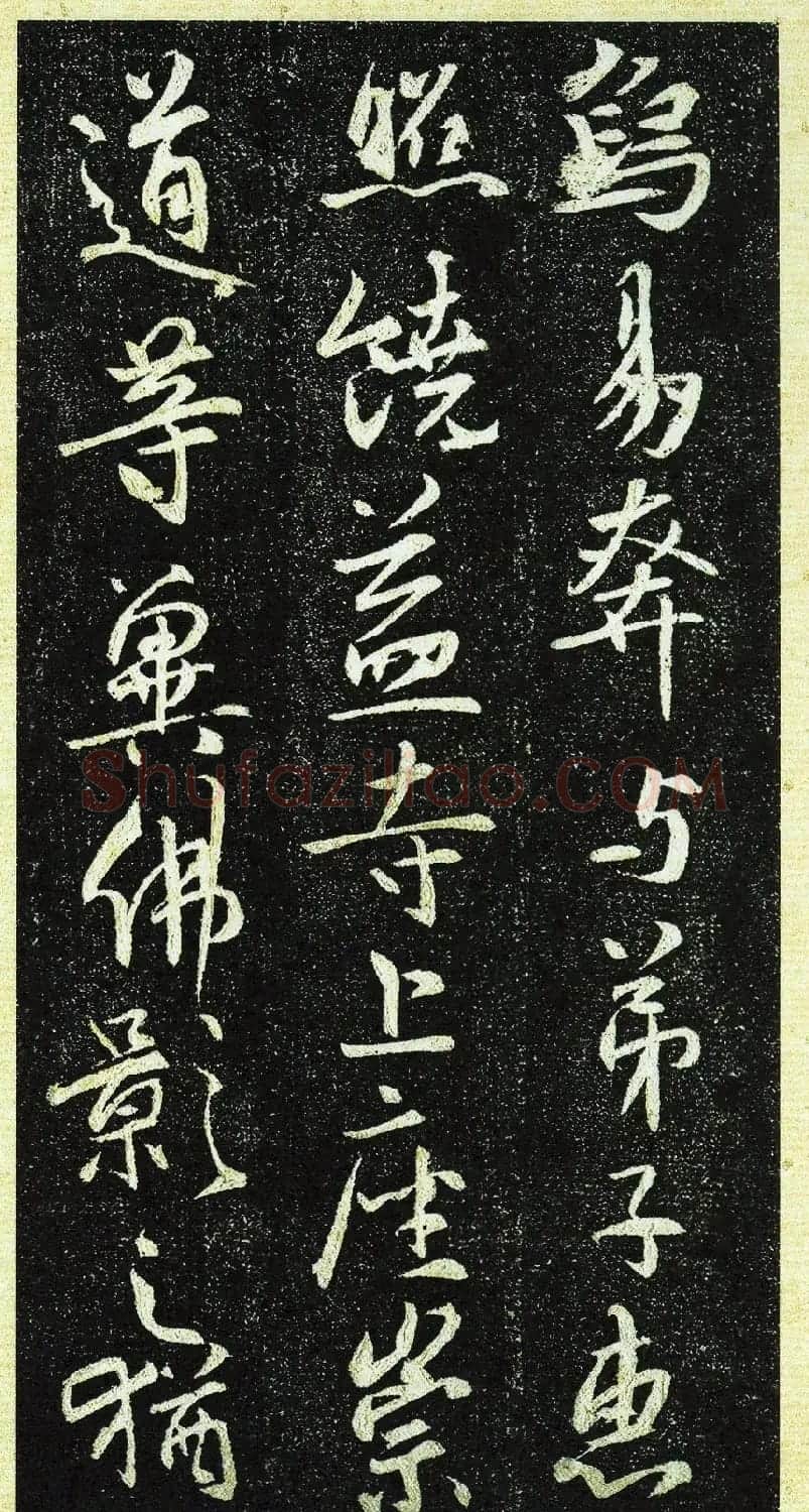 唐代行书《栖岩寺智通禅师塔铭》附启功跋 | 书法碑帖