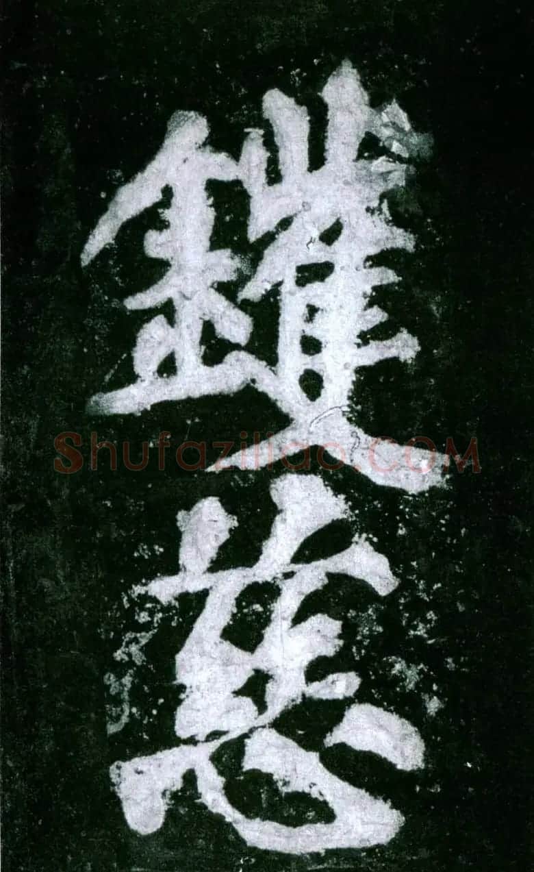 黄庭坚行书赏析《水头镬铭》宋拓残本 | 毛笔书法作品