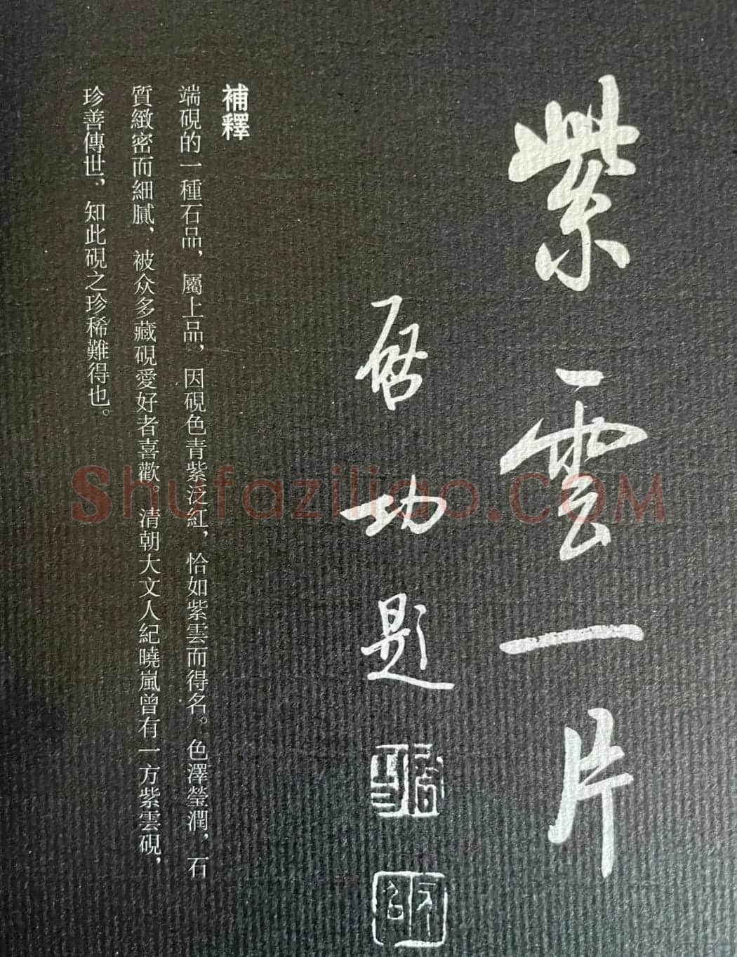 启功书法《名砚题词集萃》 | 书法名家作品鉴赏