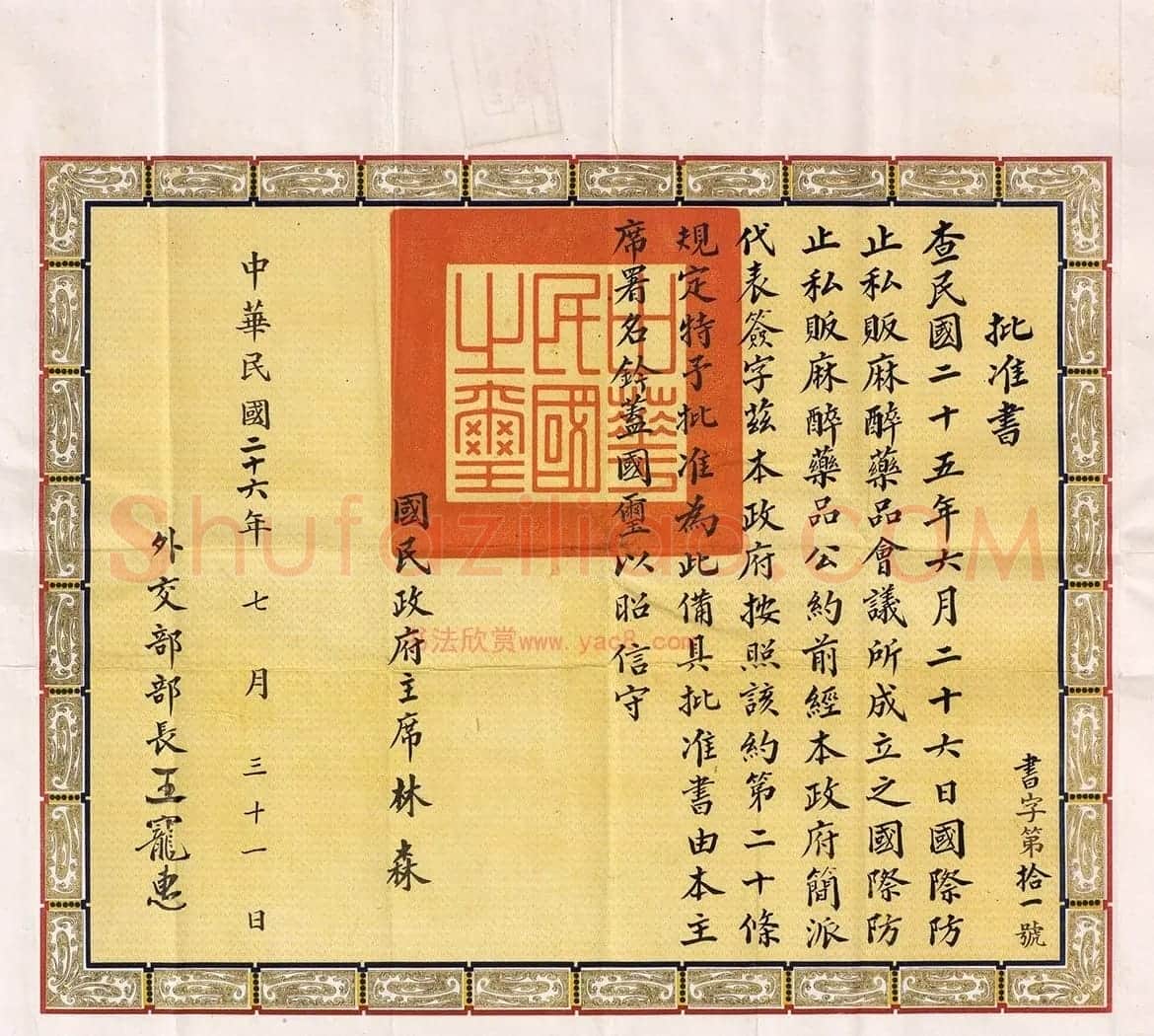 民国政府主席林森签署《批准书》 | 名家书法作品赏析
