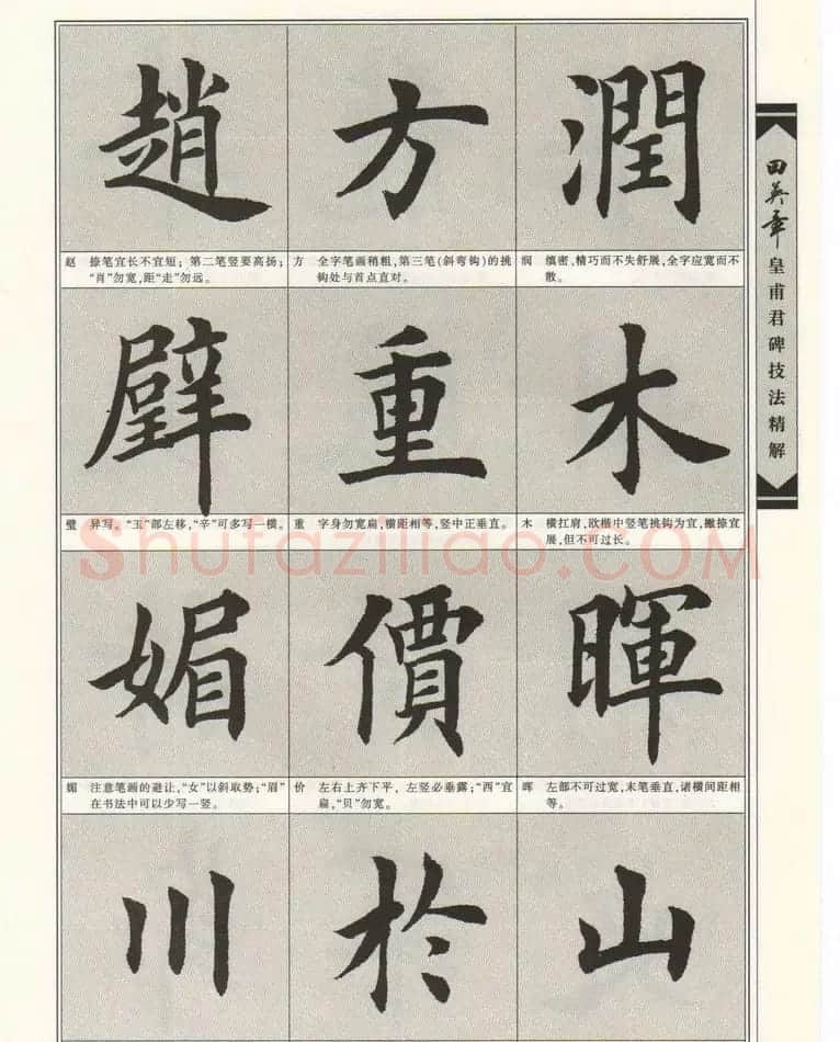 欧楷字帖欣赏《田英章皇甫君碑技法精解》 | 毛笔楷书字帖
