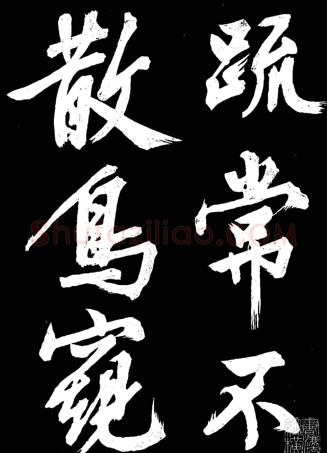 文徵明行书欣赏凤巢帖刻本大图 | 名家书法作品赏析
