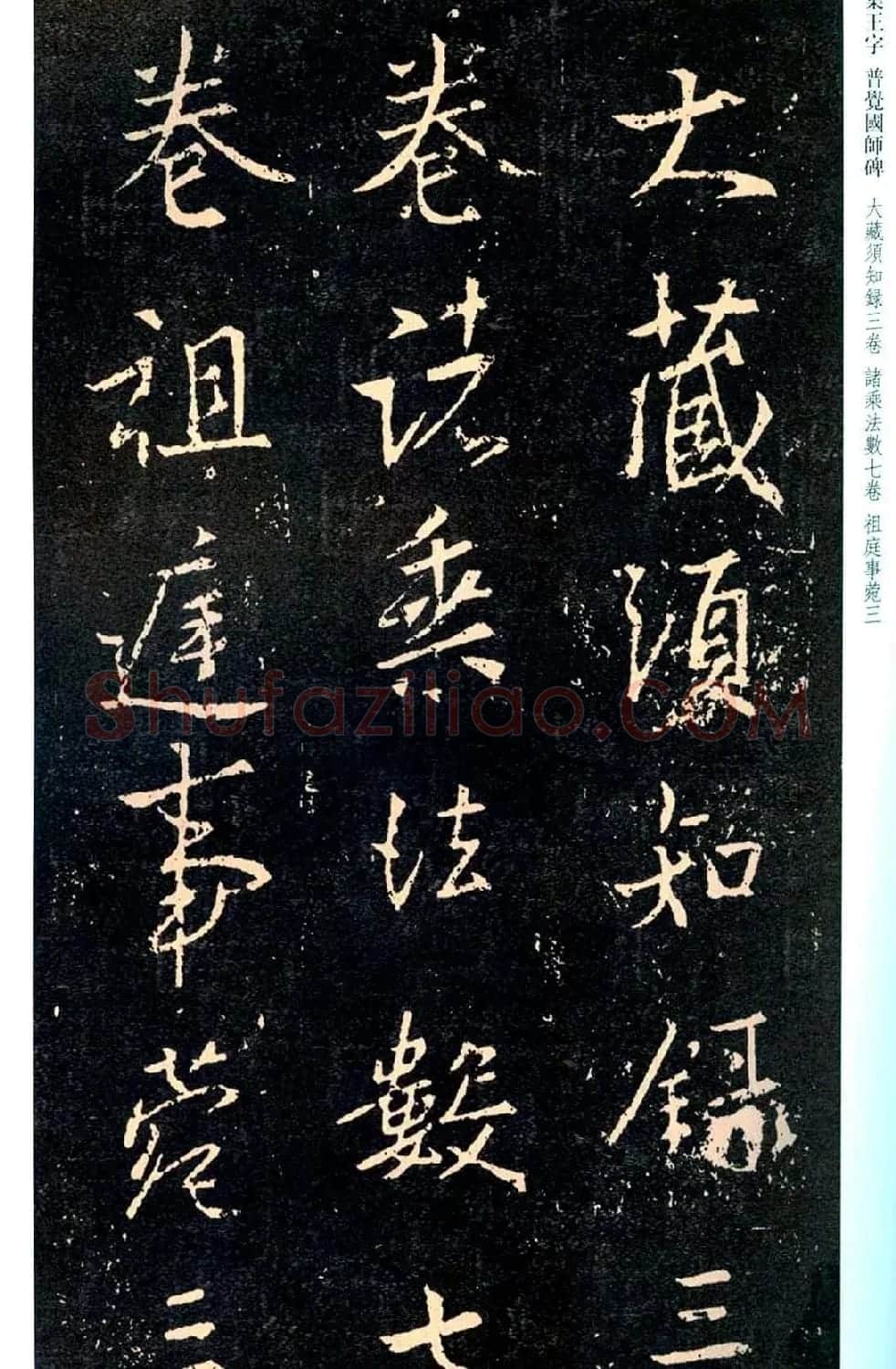 王羲之书法集字《普觉国师碑铭帖》 | 书法碑帖