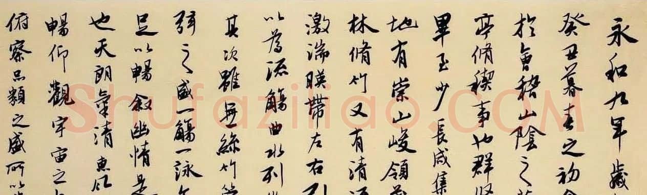 仇高驰行书作品王右军兰亭集序卷 | 兰亭集序
