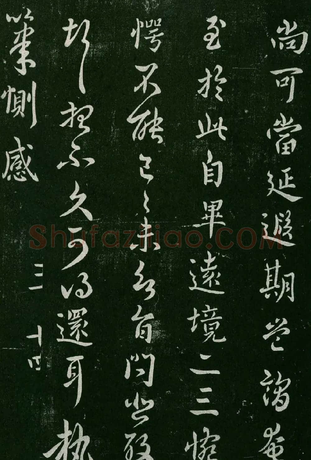 淳化阁帖(明肃府本)卷三:历代名臣法帖第三 | 书法碑帖