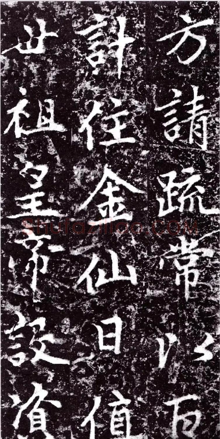 元朝赵孟頫行楷书《裕公和尚道行碑》 | 书法碑帖