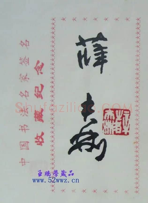 薛夫彬书法签名欣赏 | 书法名家作品鉴赏