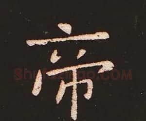 楷书艺术的鼻祖:钟繇《宣示表》单字帖 | 软笔楷书字帖