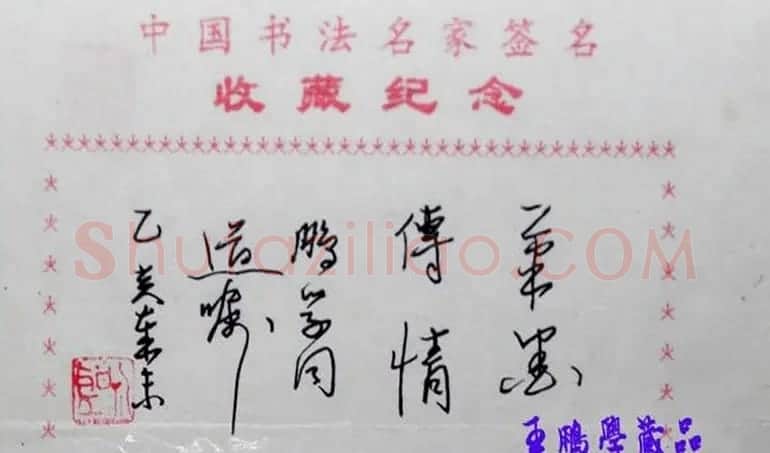 魏礼圣书法题签：笔墨传情 | 书法名家作品欣赏