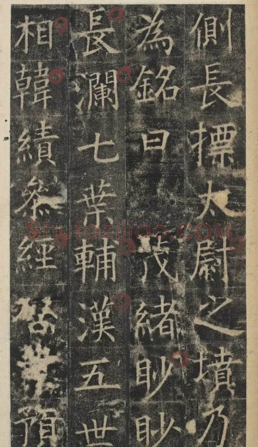 唐代于志宁撰《张琮碑》明拓本 | 书法碑帖