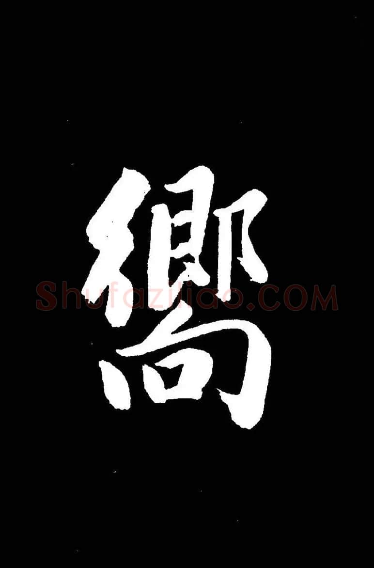 成亲王《节录左太冲赋》手机版单字帖 | 软笔行书字帖