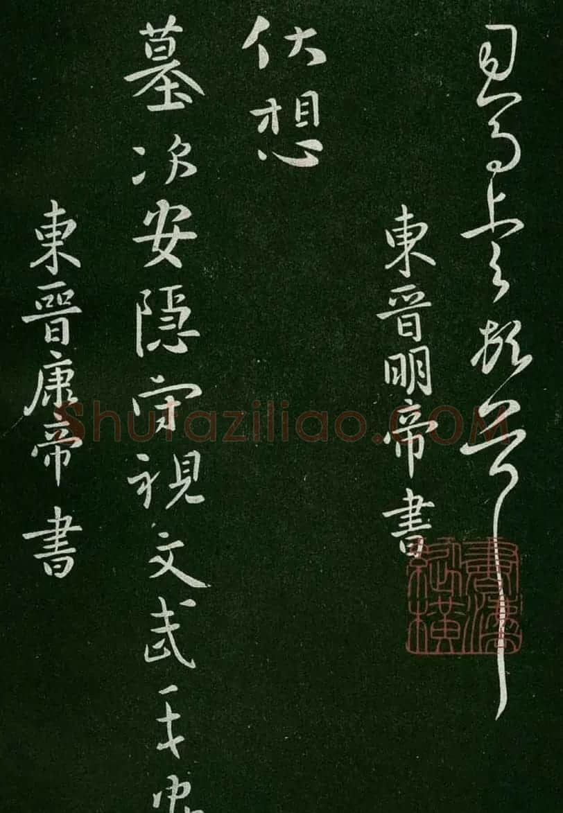 淳化阁帖(明肃府本)卷一:历代帝王法帖第一 | 书法碑帖