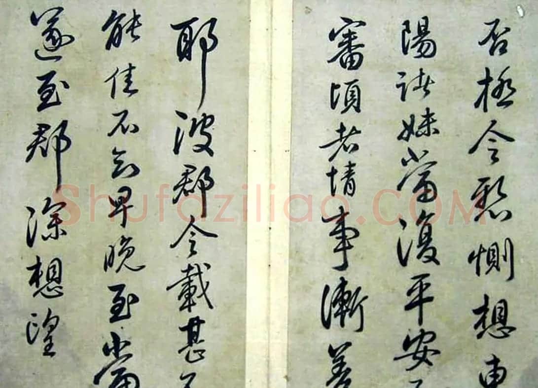 赵子昂临二王书法《松雪斋摹古》 | 书法名家作品鉴赏