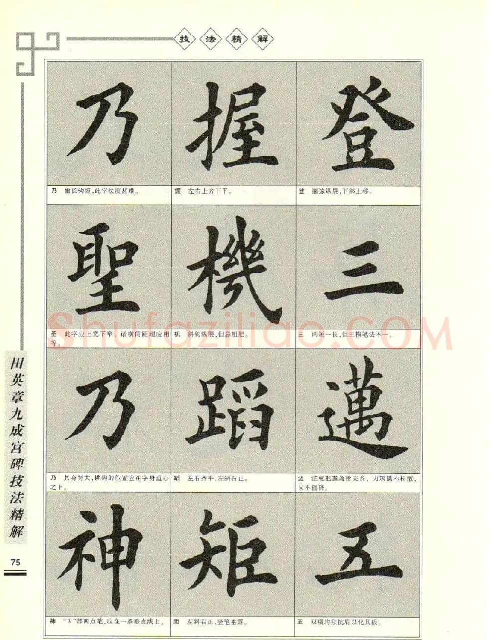 《田英章九成宫碑技法精解》字帖下载 | 毛笔楷书字帖