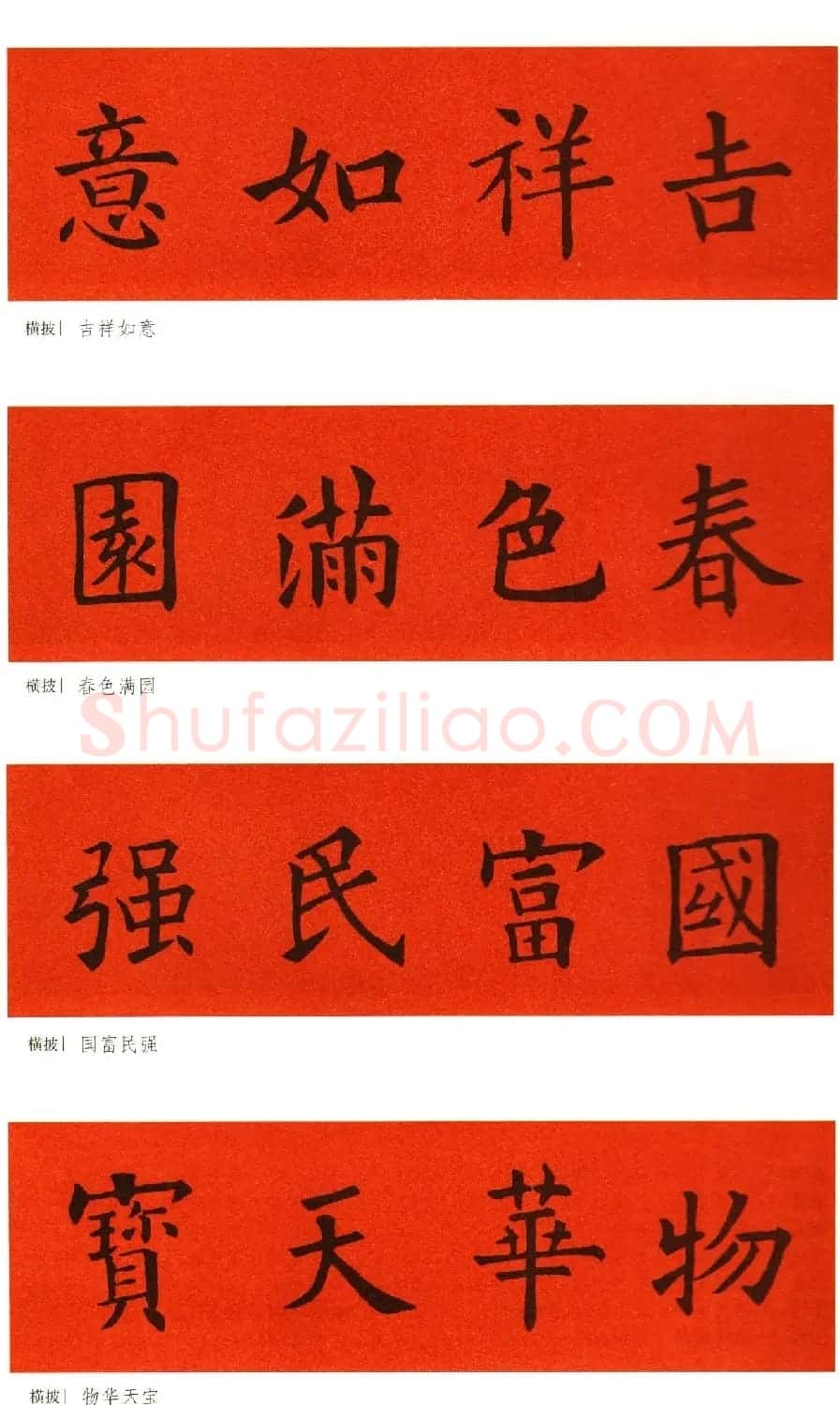 欧阳询楷书集字春联60副 | 书法名家作品鉴赏