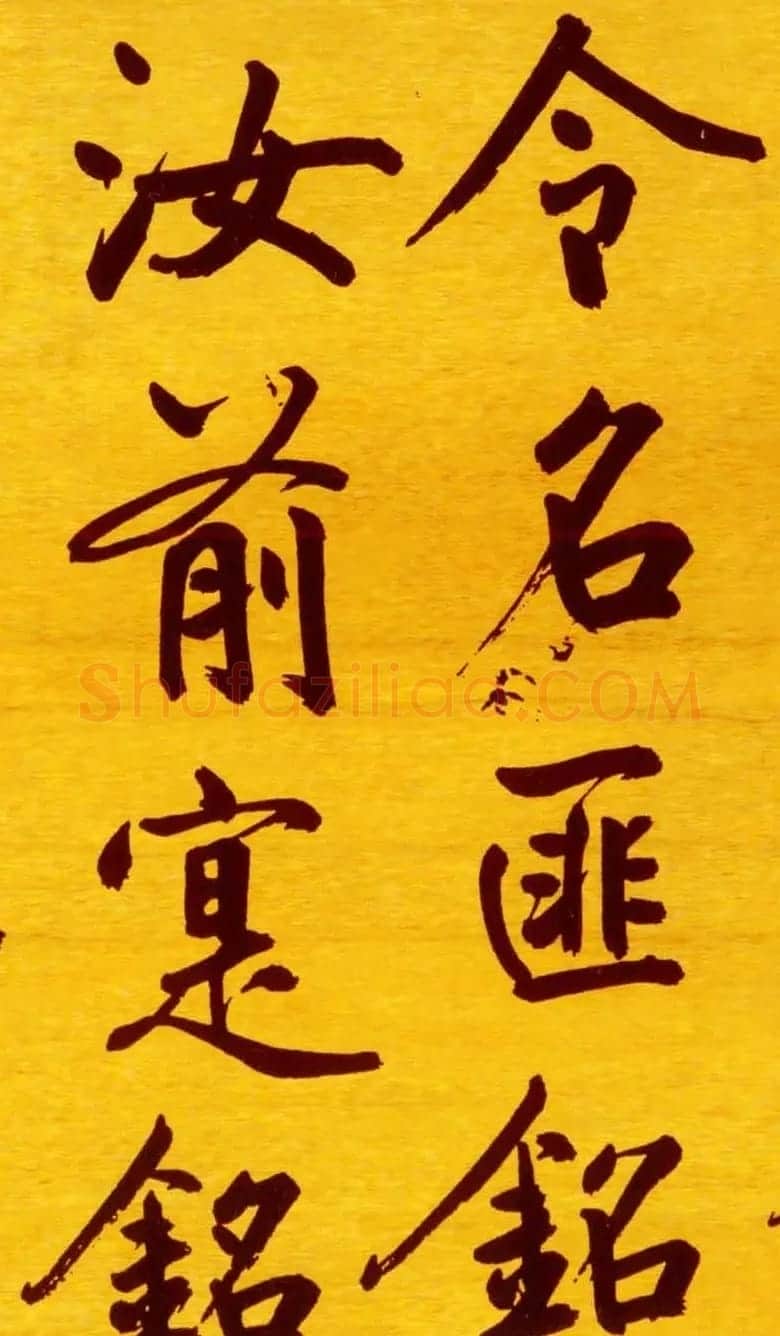鲜于枢行楷书法长卷《御史箴卷》 | 书法长卷