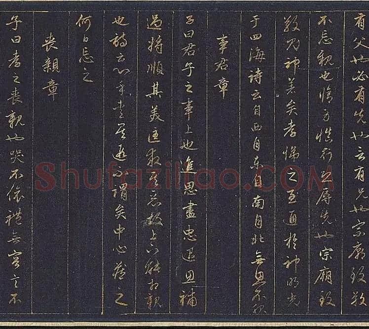 赵孟頫金字行书卷《孝经》 | 名家书法作品赏析