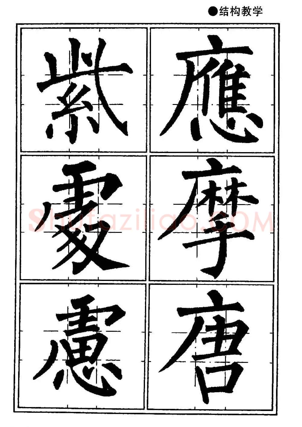 楷书教学《井字格柳体毛笔字帖》 | 毛笔楷书字帖