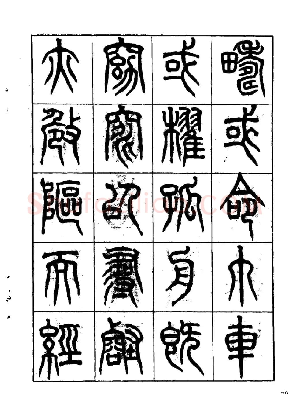 康默如篆书书法字帖《归去来辞》 | 软笔篆书字帖