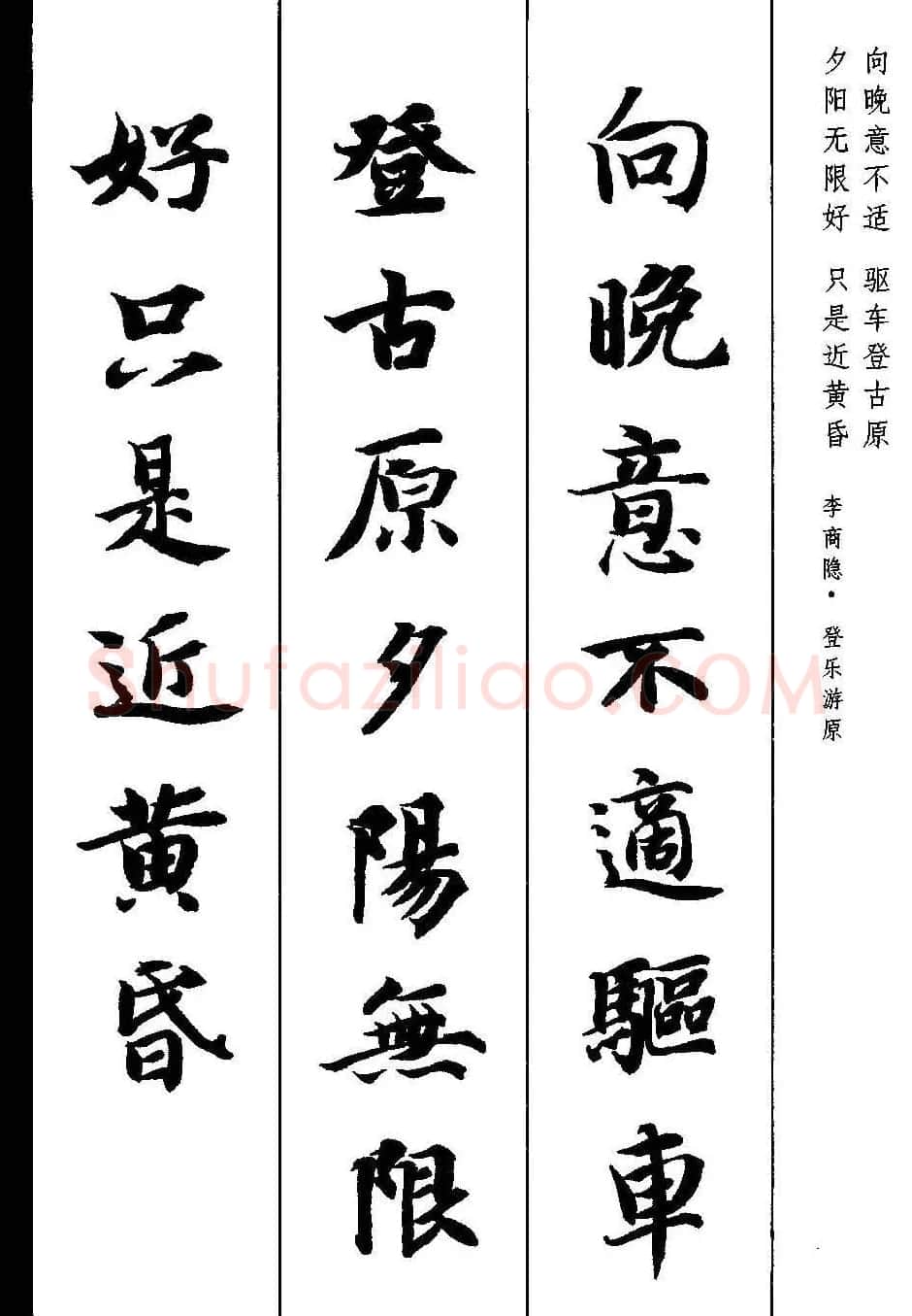 新概念字帖《智永楷书墨迹集字古诗》 | 毛笔楷书字帖