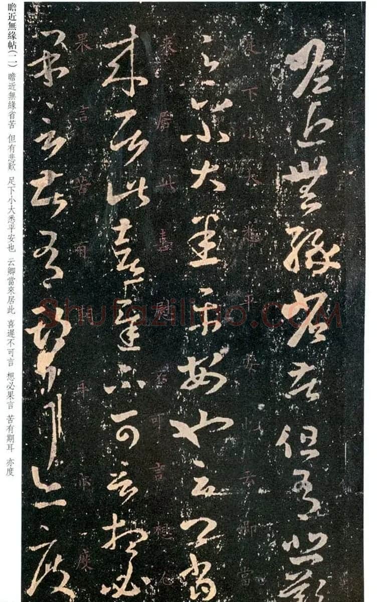 王羲之草书欣赏《瞻近无缘帖》三种 | 名家书法作品精选
