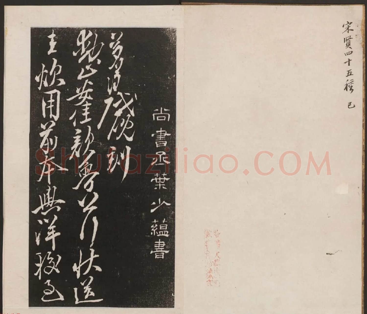 刘园集帖第六卷《宋贤四十五种》己本 | 书法碑帖