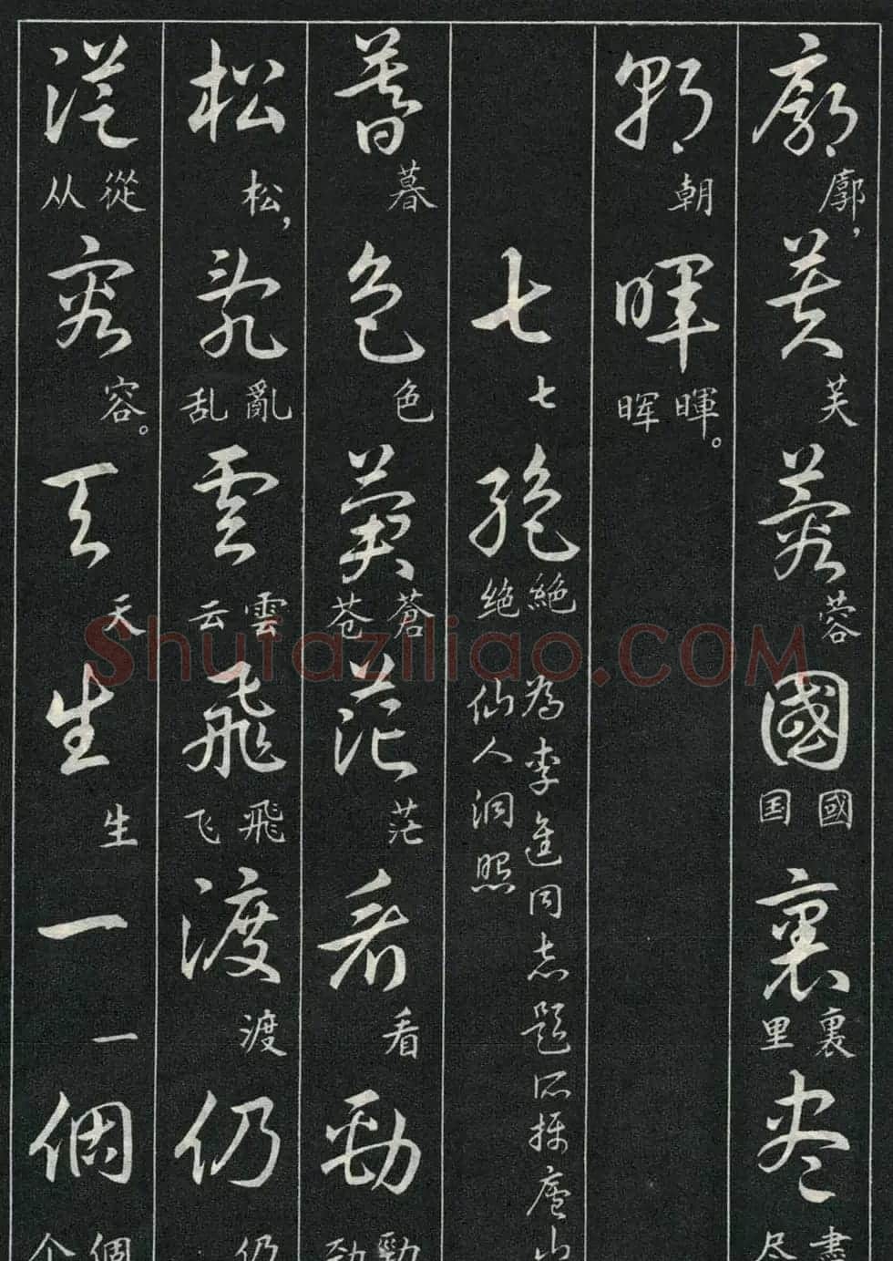 字帖欣赏《毛主席诗词三十九首草书帖》 | 软笔草书字帖