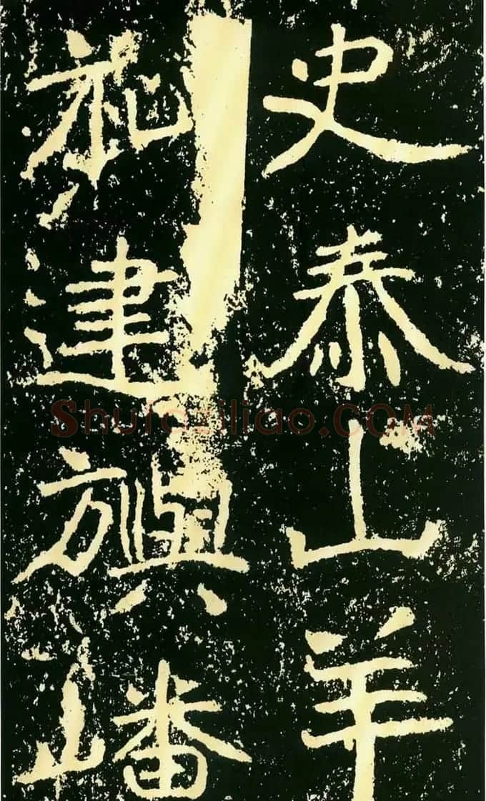 历代碑帖珍品《魏*石门铭》 | 书法碑帖