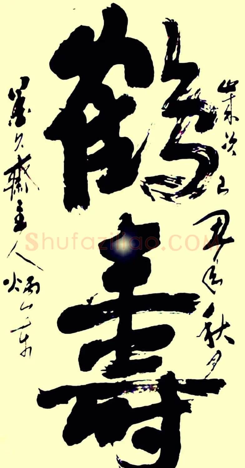 名家书写鹤寿书法作品48幅 | 书法名家作品欣赏