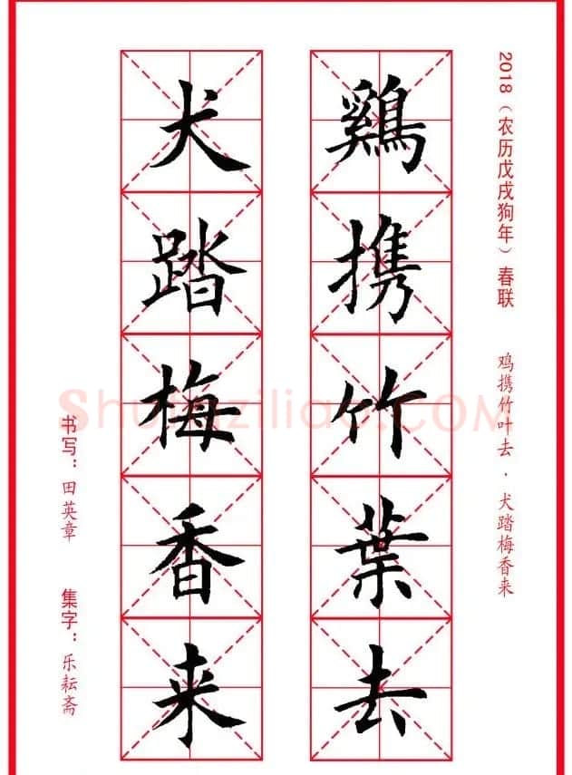 田英章楷书集字春联米字格版本 | 名家书法作品精选