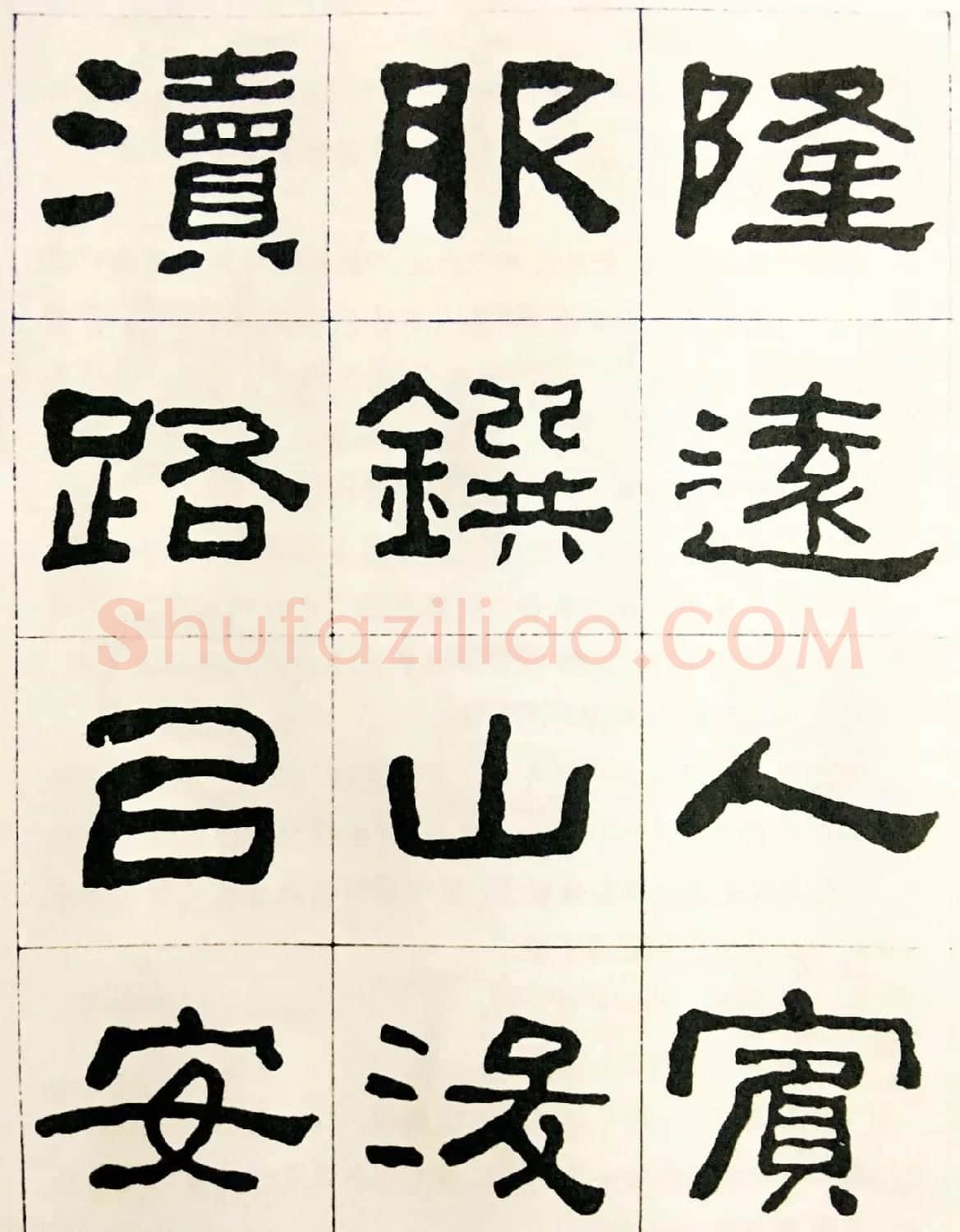何绍基毛笔隶书字帖《临汉西狭颂》 | 软笔隶书字帖