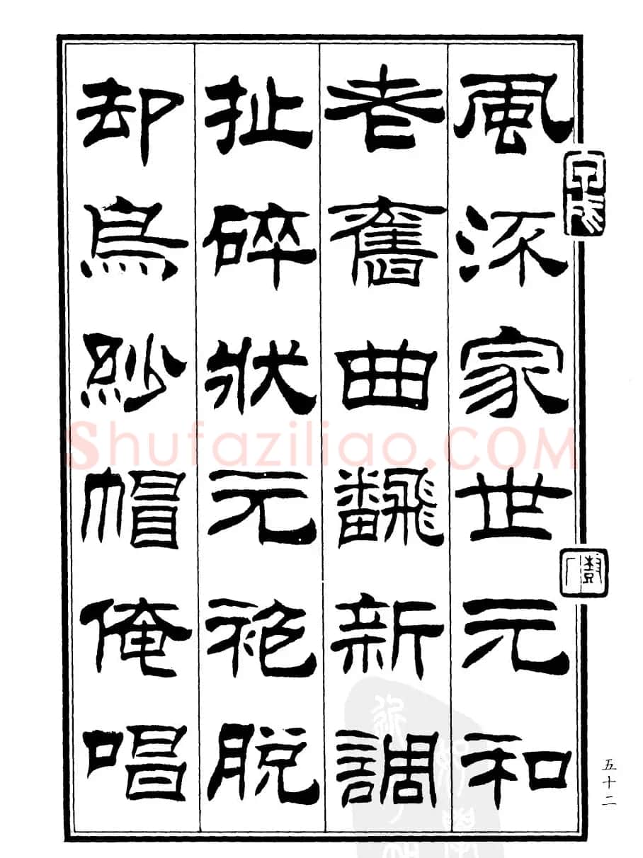 刘炳森隶书欣赏《郑板桥道情》 | 软笔隶书字帖