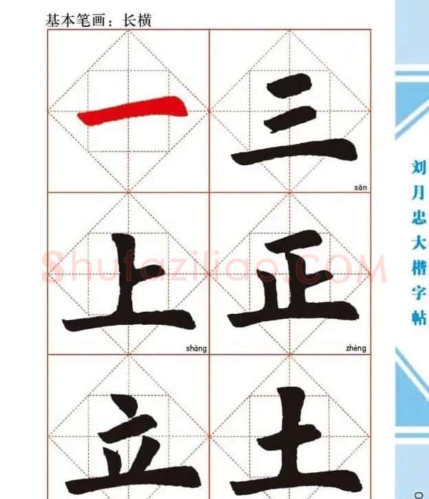 《刘月忠大楷字帖》三方格练字本 | 软笔楷书字帖