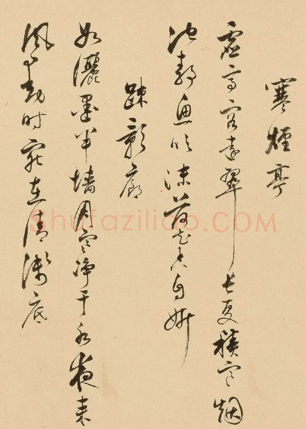 明代项圣谟行书《园居十咏》 | 毛笔书法作品
