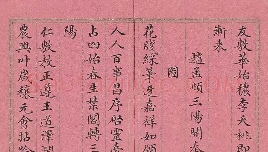清代董诰楷书《萝图兆瑞》册 | 名家书法作品赏析