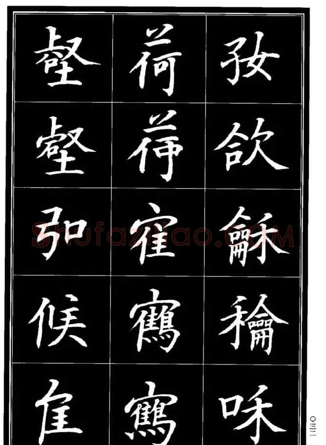 学书法参考资料《楷书书法异体字集锦》 | 毛笔楷书字帖