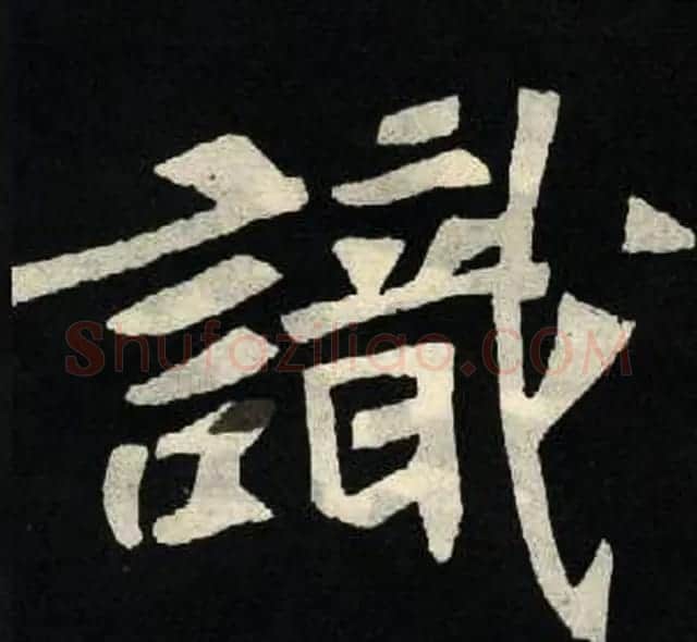 放大魏楷字帖《张黑女墓志单字帖》 | 软笔楷书字帖
