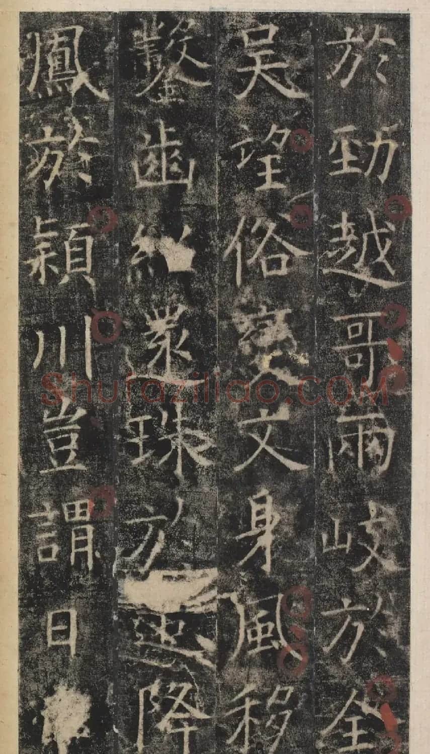 唐代于志宁撰《张琮碑》明拓本 | 书法碑帖
