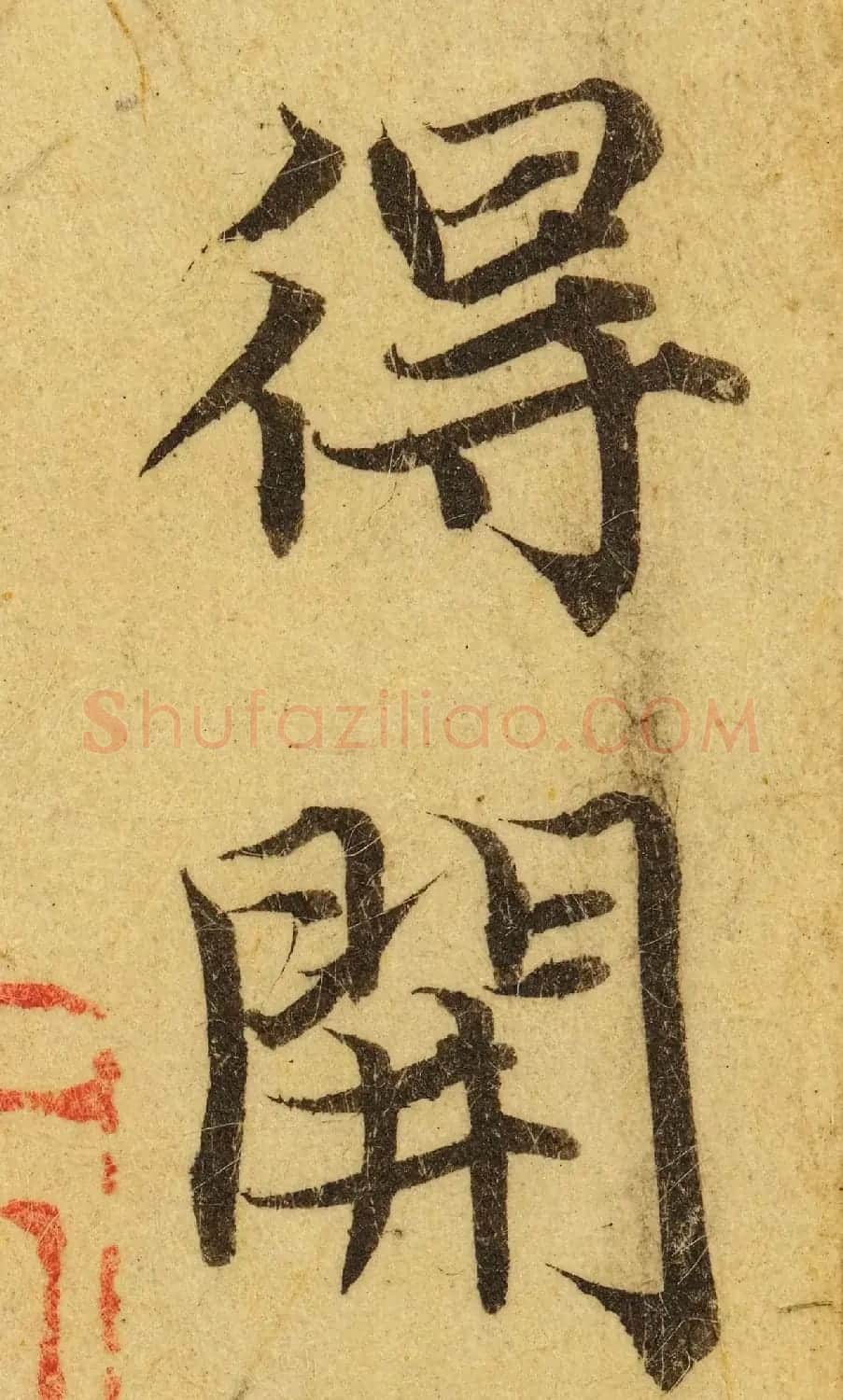 赵孟頫小楷巅峰力作《临黄庭经》高清单字帖 | 软笔楷书字帖