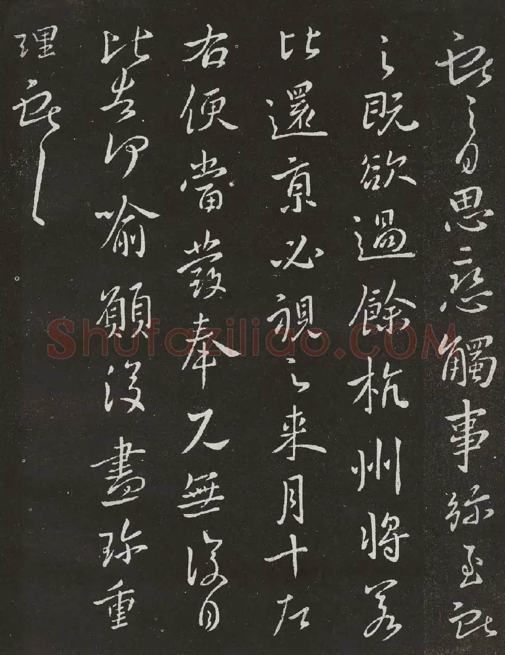 王献之书法拓本欣赏 | 名家书法作品赏析