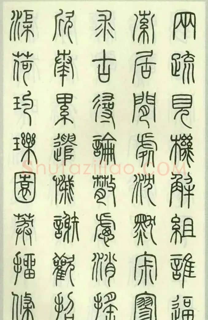 钱君匋87岁篆书《千字文》 | 软笔篆书字帖